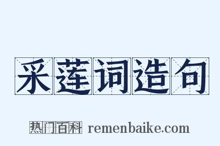 采莲词造句是什么意思的图片